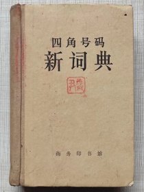 四角号码新词典（第7次修订重排本）-- 商务印书馆。1950年1版。1962年。7版上海印。横排繁体字。硬精装