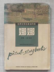 世界文学名著连环画--娜娜（上、下图式。大32开本。全一册）--【法】左拉原著 健平改编 杨文理 李宏明 杨宇萍 孙晓玲绘画。海南国际新闻出版中心。1996年。1版1印