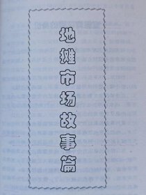 民间寻宝记事（图文本）--李臣著耿宝昌题签。学苑出版社。2004年。1版1印