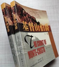 纸生态书系。外国文学典藏--基督山伯爵（长篇小说。全二册）--【法】大仲马著 龚雪梅 李秋梅 邱志芳 王峰 孙丽红译。海峡文艺出版社。2002年。1版1印