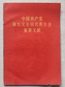 中国共产党第九次全国代表大会重要文献--毛主席著作广东省出版发行站编印。1969年。1版1印。