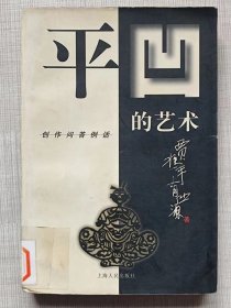 平凹问答例话--平凹的艺术--贾平凹 冯有源著。上海人民出版社。1998年。1版2印