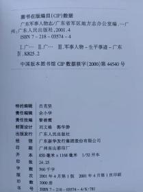 广东军事人物志--广东省军区地方志办公室编。广东人民出版社。2001年。1版1印