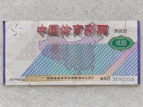 中国体育彩票（传统型。贰圆券）--国家体委彩票管理中心发行。1995年。1版1印