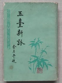 中国古典文学参考资料--玉台新咏--徐陵编 吴兆宜注 金启华题签。成都古籍书店影印。1版1印。竖排繁体字