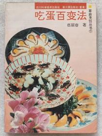 家庭烹饪丛书--吃蛋百变法--蔡丽容著。四川科学技术出版社。1995年。1版1印