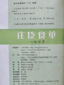 广州日报品牌栏目系列丛书--庄臣食单。私房菜--庄臣著。广州出版社。2008年。1版1印。