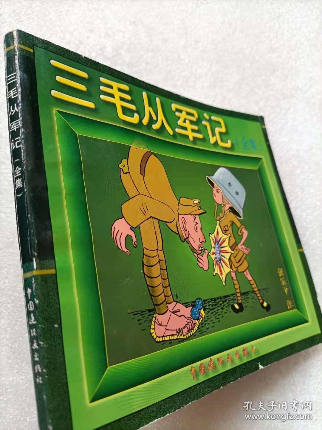 三毛从军记（全集）--张乐平绘画。中国连环画出版社。1996年1版。1997年3印