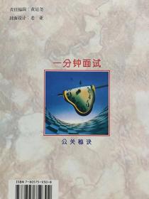 公关秘诀--一分钟面试（图文本）--柏黎编著。成都出版社。1996年。1版1印