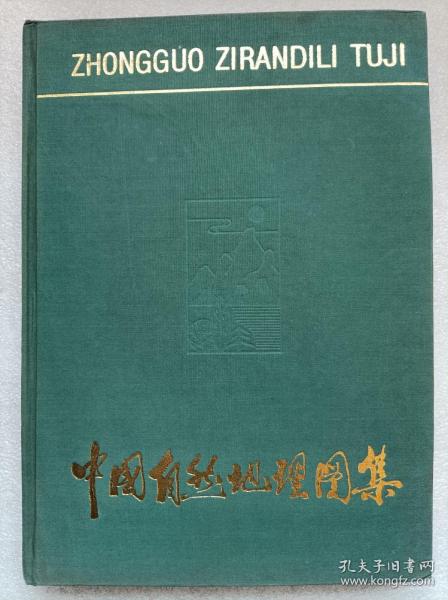 高等学校教学参考用--中国自然地理图集--西北师范学院地理系 地图出版社主编。地图出版社。1984年。1版2印。硬精装