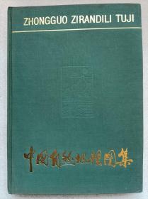 高等学校教学参考用--中国自然地理图集--西北师范学院地理系 地图出版社主编。地图出版社。1984年。1版2印。硬精装