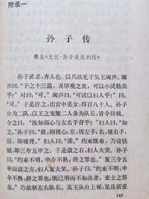 孙子兵法新注--中国人民解放军军事科学院战争研究部《孙子》注释小组编著。中华书局。1977年。1版1印