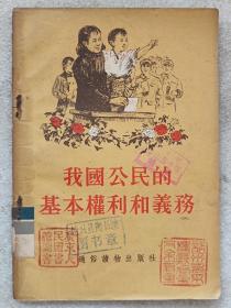 我国公民的基本权利和义务--通俗读物出版社。1955年。1版1印。横排繁体字