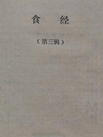 食经（一-三辑合订本）--广东科技出版社。1985年1版。1987年2印