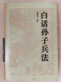 古典名著今译读本--白话孙子兵法 （附:银雀山汉墓竹简《孙子兵法》释文、《孙膑兵法》、《司马法》、《吴子》）--黄朴民注释。岳麓书社。1991年1版。1997年8印。硬精装