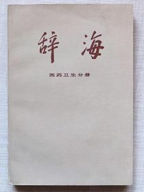 辞海。医药卫生分册（修订稿）--上海辞书出版社。1978年。1版1印