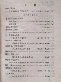 中国老人健身法--《健康之友》编辑部编。新体育杂志社。1986年1版。1987年1印