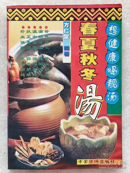 想健康喝靓汤。春夏秋冬汤--方仁堂编著。中国华侨出版社。1998年。1版1印
