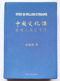 中国文化课（通俗读物。图文本）--余秋雨著。中国青年出版社。2019年。1版1印。硬精装