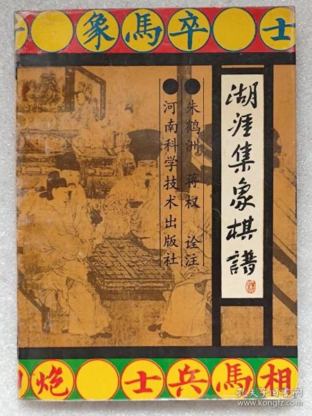 湖涯集象棋谱（据手抄古棋谱整理出版）--朱鹤洲 蒋权诠注。河南科学技术出版社。1991年。1版1印。