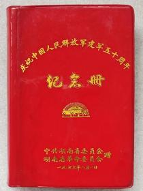 60开“庆祝中国人民解放军建军五十周年纪念册”塑面精装日记本（内页插图：毛、华像、题词；“革命胜地”照片等。内页：空白。）--中共湖南省委员会 湖南省革命委员会制。1977年印