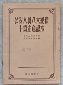 公安人员八大纪律十项注意读本--中华人民共和国公安部政治部编。群众出版社。1959年。1版1印。横排繁体字