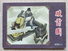 连环画-- 镜花缘。之七--歧舌国 --【清】李汝珍原著 聂秀公 聂磊 聂聪绘画。海豚出版社。2012年。1版1印