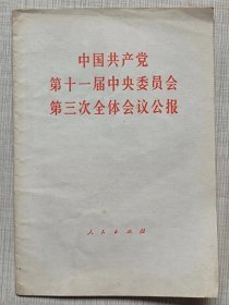 中国共产党第十一届 中央委员会第三次全会公报（单行本）--人民出版社。1978年。1版1印