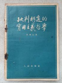 批判胡适的实用主义哲学--张如心著。人民出版社。1955年。1版1印。横排繁体字