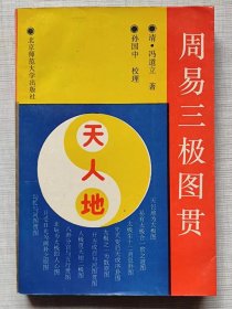 周易三极图贯--【清】冯道立著 孙国中校理。北京师范大学出版社。1992年。1版1印