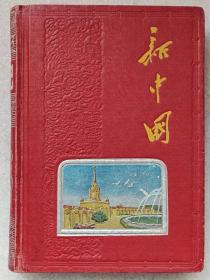 36开“新中国”精装日记本（全文刊登《1954年首部。中华人民共和国宪法》；内页插图：“北京名胜”等彩色宣传图片；内页空白。）--天津市五星文教用品制造厂制。1954年印