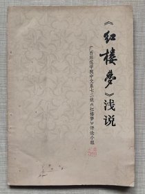 《红楼梦》浅说--广西师范学院中文系七二级《红楼梦》评论小组编写。广西人民出版社。1976年。1版1印
