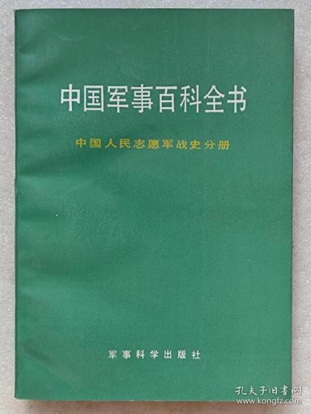 中国军事百科全书--中国人民志愿军战史分册--中国人民解放军沈阳军区司令部主编。军事科学出版社。1993年。1版1印