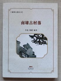 雄州古韵丛书--南雄古村落（故事集）--李迅 周嵘编著。花城出版社。2017年。1版1印