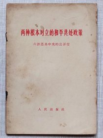 两种根本对立的和平共处政策。六评苏共中央的公开信（一九六三年十二月十二日）--人民日报编辑部 红旗杂志编辑部。人民出版社出版 广东人民出版社重印。1963年。1版1印。横排繁体字。单行本