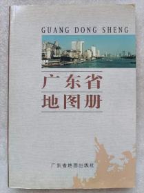 广东省地图册--广东省地图出版社。1997年1版。1998年3印