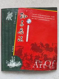 孙子兵法（彩色图文本）--【春秋战国】孙武原著 黄朴民 高润浩编撰 张卫国配图。岳麓书社。2005。1版1印