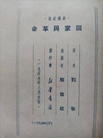 干部必读--国家与革命--列宁著 苍木译校。解放社出版。1949年8月。1版1印。竖排繁体字。（内附一帧“进步青年社赠“书签。内容为：请买人民胜利折实公债，为完成推销人民胜利折实公债而努力！）