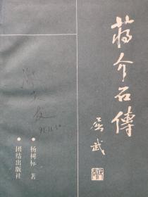 蒋介石传--杨树标著 屈武题签。团结出版社。1989年1版。1991年5印。硬精装