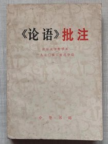 《论语》批注--北京大学哲学系一九七0级工农兵学员 批注。中华书局出版。1974年。1版1印