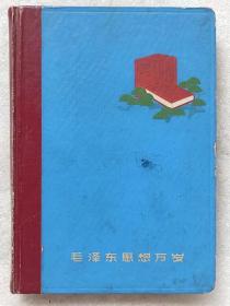 36开精装日记本--毛泽东思想万岁--（内页插图：“毛主席军装像“、“为人民服务“、”纪念白求恩”、“愚公移山“，等）：手抄：《棉纺机械原理及维修》，等。）--天津市东昇制本厂制。1968年印