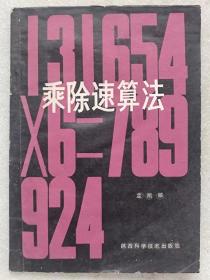 乘除速算法--孟凯韬著。陕西科学技术出版社。1980年。1版1印