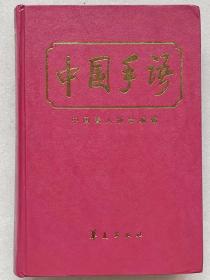 中国手语--中国聋人协会编辑 富志伟题签。华夏出版社。1990年1版。2001年11印。硬精装