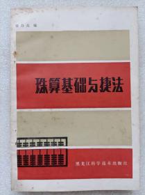 珠算基础与捷法--梁乃光编。黑龙江科学技术出版社。 1984年1版。1986年2印