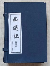 连环画-- 西游记（全二十册） --【明】吴承恩原著 金戈等改编 赵唯践等绘画。上海人民美术出版社。1996年1版。2012年30印。蓝布函精装