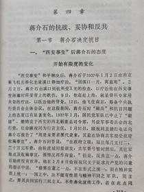 蒋介石传--杨树标著 屈武题签。团结出版社。1989年1版。1991年5印。硬精装