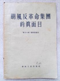 胡风集团的真面目-- 华南人民出版社。1955年。1版1印。横排繁体字