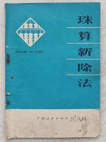 珠算新除法--林平驷著。广西人民出版社。1977年2版。1978年3印