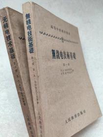 高等学校教学用书：无线电技术基础（第一册）、无线电技术基础（第二册）（两册合售）--B。A卡切尔尼可夫 A。M尼可拉也夫著 天津大学电信系 杨恩泽等译。人民教育出版社。1955年1版。1961年11印。横排繁体字