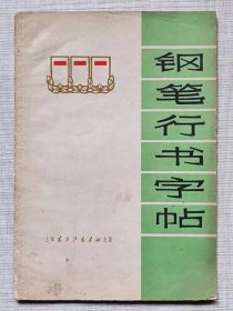 钢笔行书字帖（《愚公移山》、《反对自由主义》）-- 上海东方红书画社。1970年。1版1印